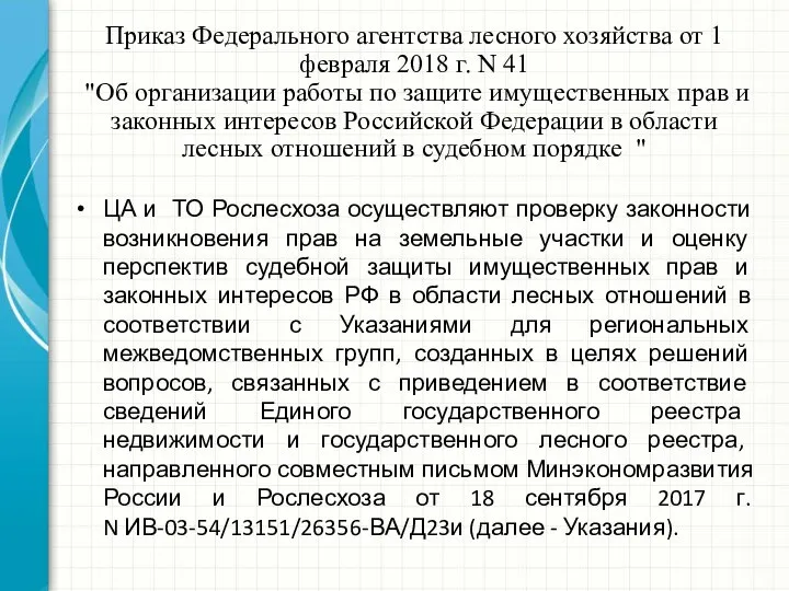 Приказ Федерального агентства лесного хозяйства от 1 февраля 2018 г. N