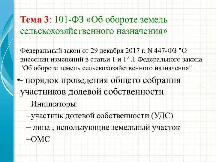 Тема 3: 101-ФЗ «Об обороте земель сельскохозяйственного назначения» Федеральный закон от