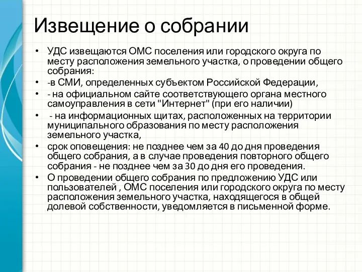 Извещение о собрании УДС извещаются ОМС поселения или городского округа по