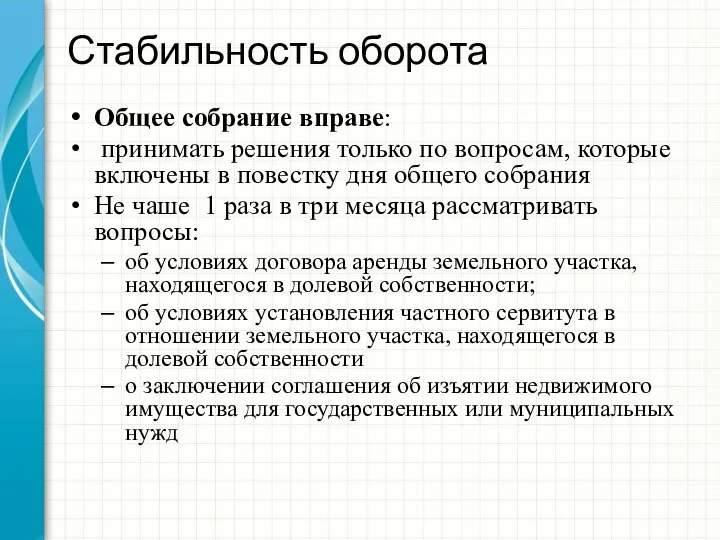 Стабильность оборота Общее собрание вправе: принимать решения только по вопросам, которые