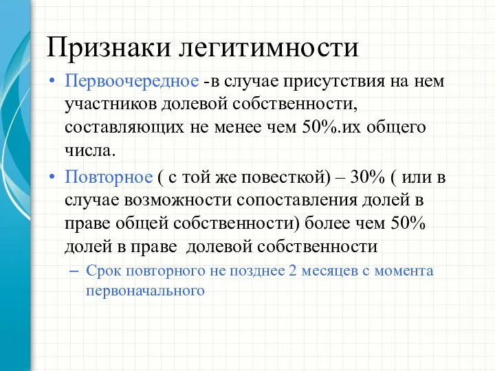 Признаки легитимности Первоочередное -в случае присутствия на нем участников долевой собственности,