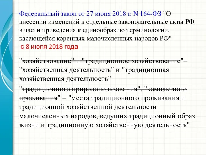 Федеральный закон от 27 июня 2018 г. N 164-ФЗ "О внесении