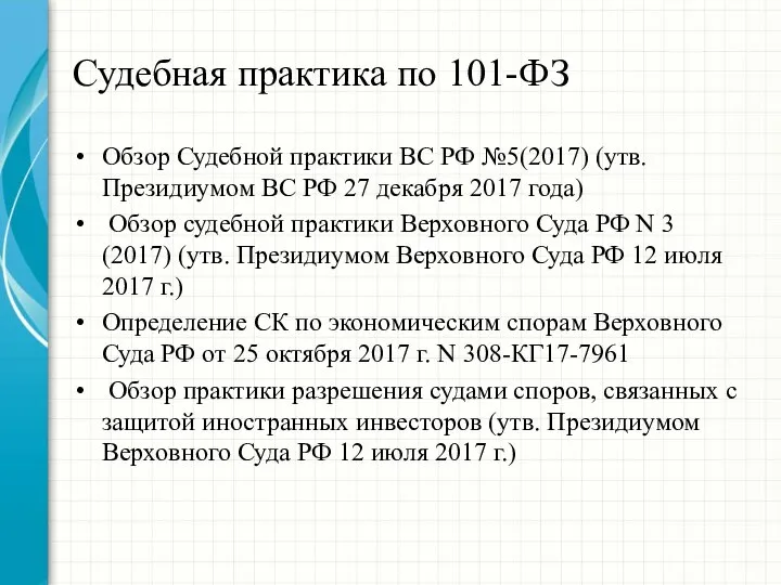 Судебная практика по 101-ФЗ Обзор Судебной практики ВС РФ №5(2017) (утв.