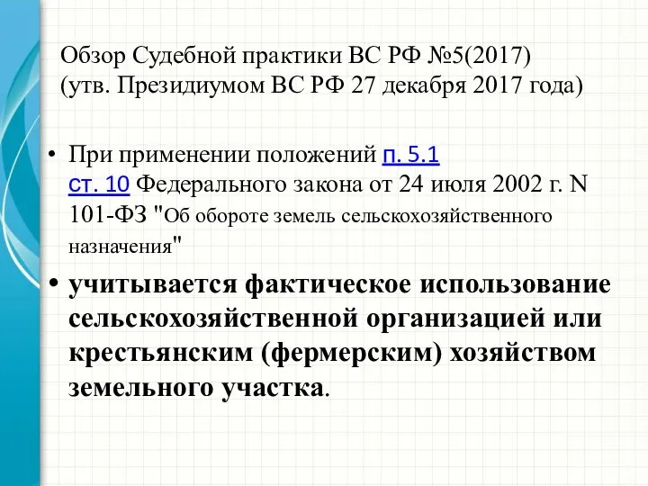 Обзор Судебной практики ВС РФ №5(2017) (утв. Президиумом ВС РФ 27