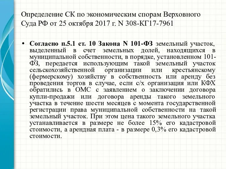 Определение СК по экономическим спорам Верховного Суда РФ от 25 октября