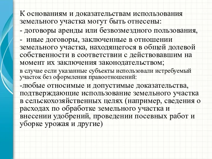 К основаниям и доказательствам использования земельного участка могут быть отнесены: -