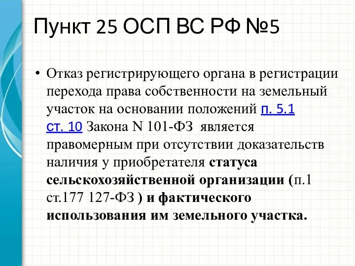 Пункт 25 ОСП ВС РФ №5 Отказ регистрирующего органа в регистрации