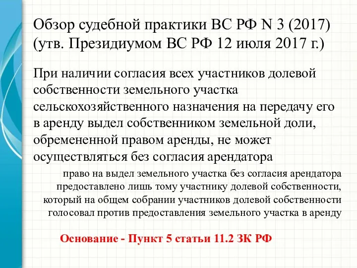 Обзор судебной практики ВС РФ N 3 (2017) (утв. Президиумом ВС