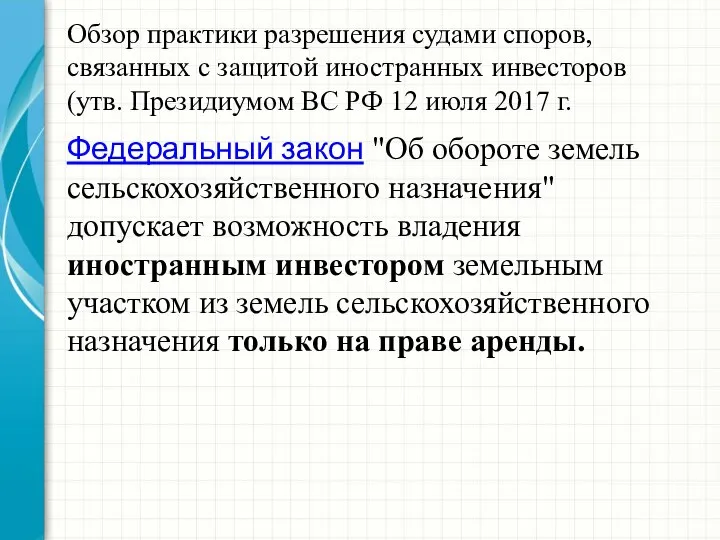 Обзор практики разрешения судами споров, связанных с защитой иностранных инвесторов (утв.