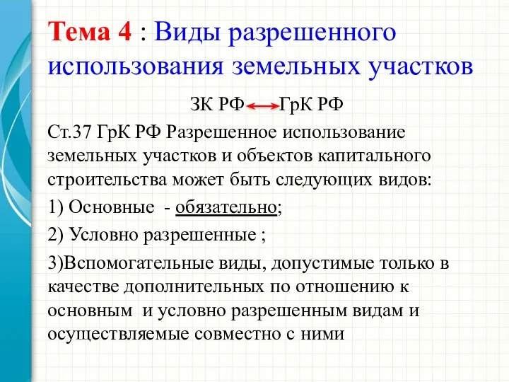 Тема 4 : Виды разрешенного использования земельных участков ЗК РФ ГрК