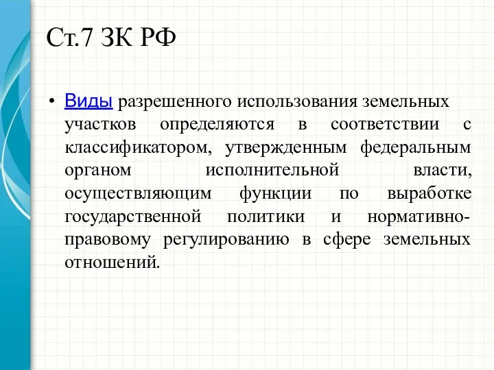 Ст.7 ЗК РФ Виды разрешенного использования земельных участков определяются в соответствии