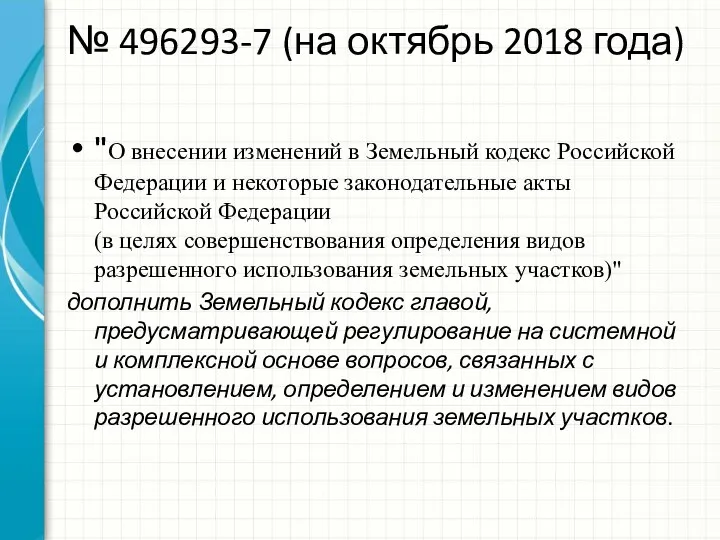 № 496293-7 (на октябрь 2018 года) "О внесении изменений в Земельный