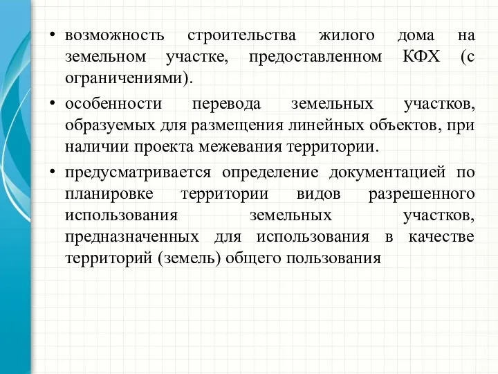 возможность строительства жилого дома на земельном участке, предоставленном КФХ (с ограничениями).