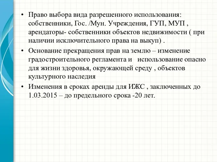 Право выбора вида разрешенного использования: собственники, Гос. /Мун. Учреждения, ГУП, МУП