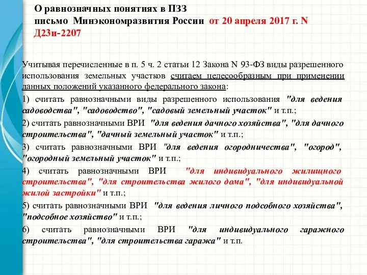 О равнозначных понятиях в ПЗЗ письмо Минэкономразвития России от 20 апреля