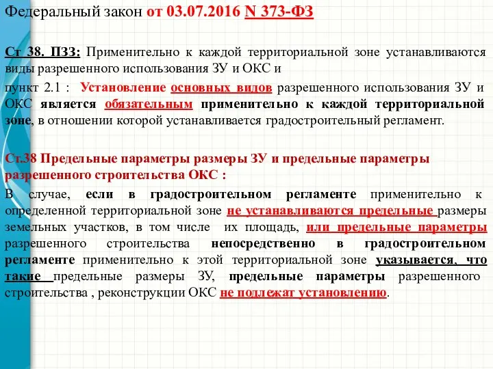 Федеральный закон от 03.07.2016 N 373-ФЗ Ст 38. ПЗЗ: Применительно к