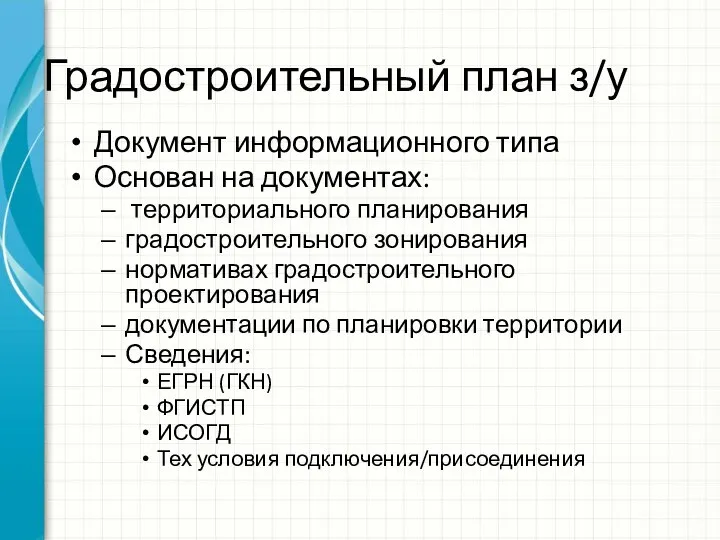 Градостроительный план з/у Документ информационного типа Основан на документах: территориального планирования