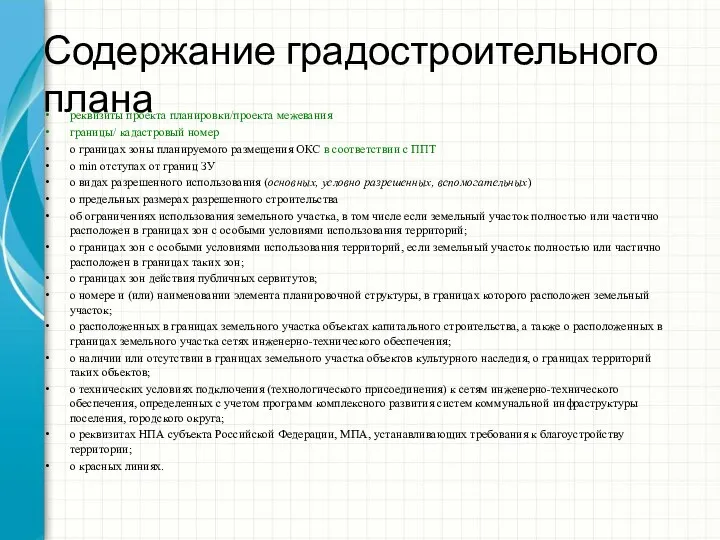 Содержание градостроительного плана реквизиты проекта планировки/проекта межевания границы/ кадастровый номер о