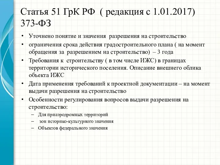 Статья 51 ГрК РФ ( редакция с 1.01.2017) 373-ФЗ Уточнено понятие