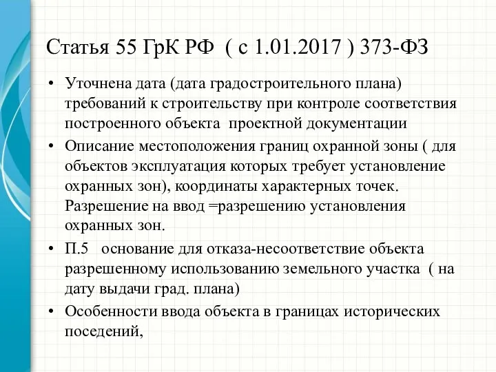 Статья 55 ГрК РФ ( с 1.01.2017 ) 373-ФЗ Уточнена дата