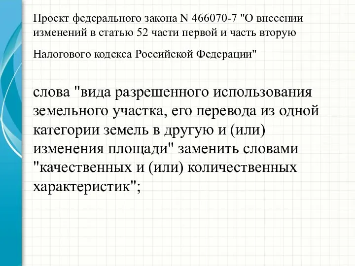 Проект федерального закона N 466070-7 "О внесении изменений в статью 52