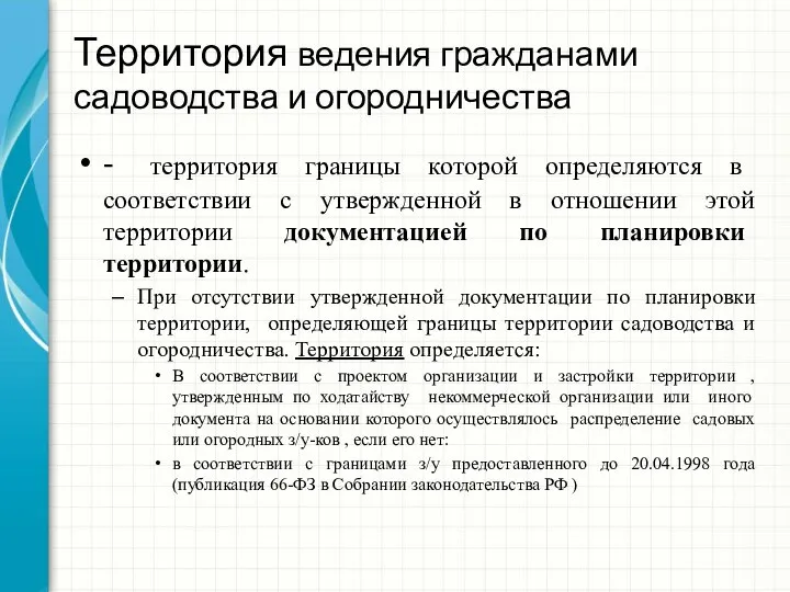 Территория ведения гражданами садоводства и огородничества - территория границы которой определяются