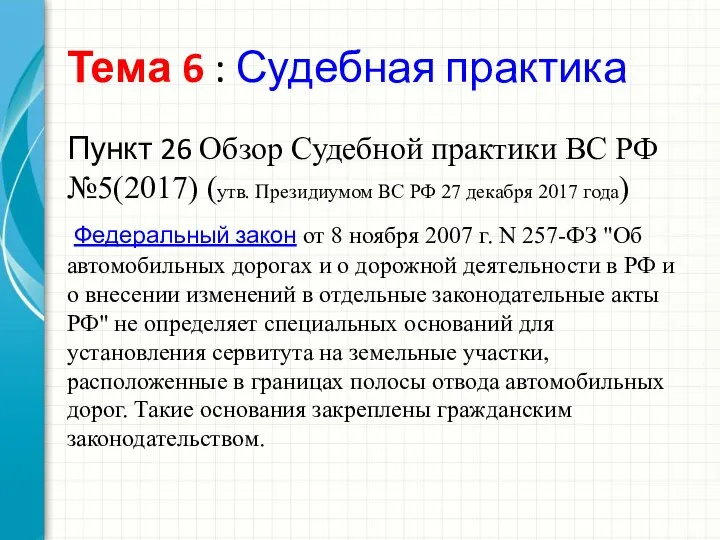 Тема 6 : Судебная практика Пункт 26 Обзор Судебной практики ВС