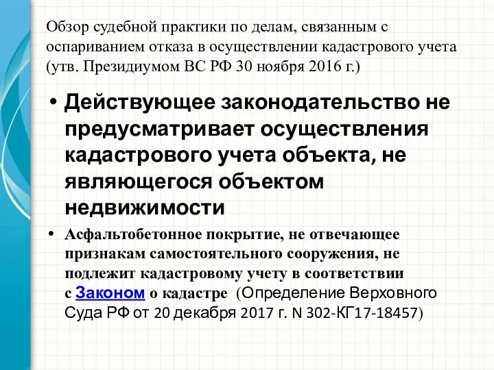 Обзор судебной практики по делам, связанным с оспариванием отказа в осуществлении