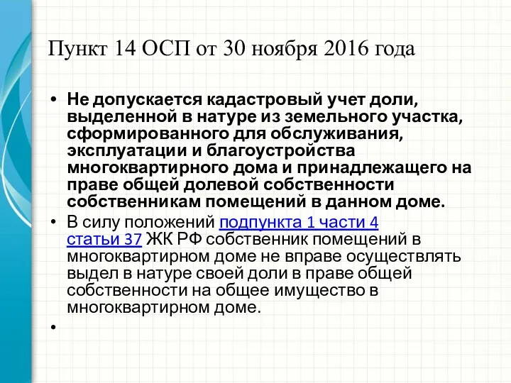 Пункт 14 ОСП от 30 ноября 2016 года Не допускается кадастровый