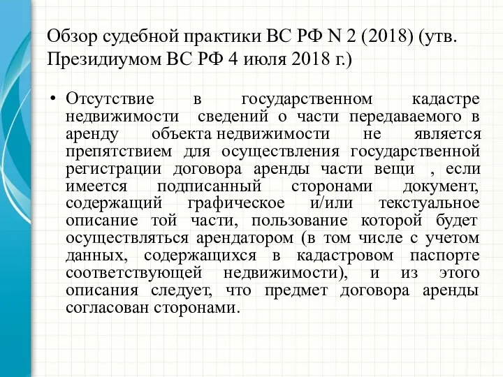 Обзор судебной практики ВС РФ N 2 (2018) (утв. Президиумом ВС