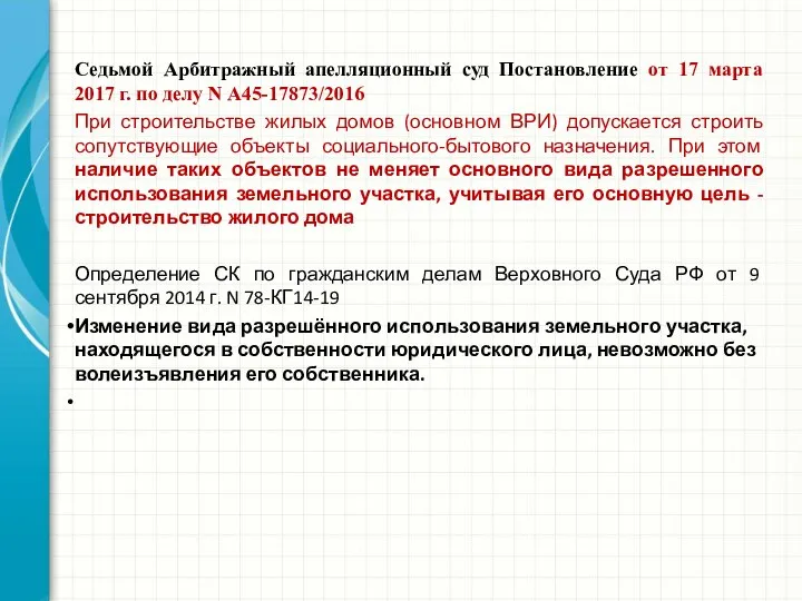 Седьмой Арбитражный апелляционный суд Постановление от 17 марта 2017 г. по