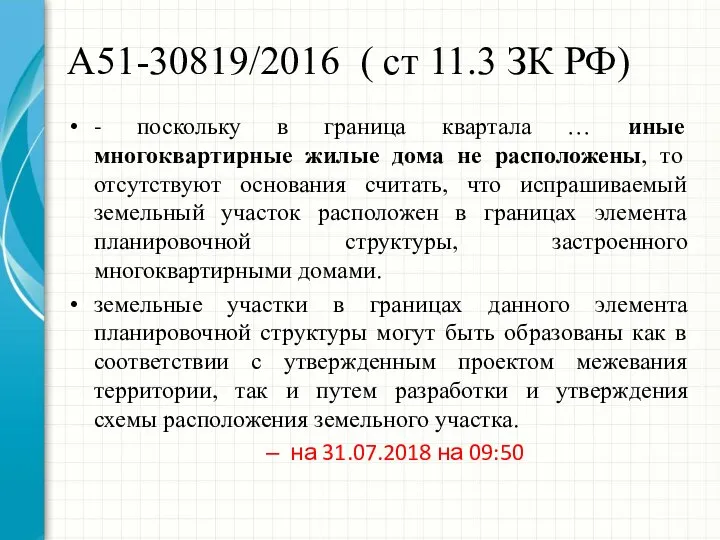 А51-30819/2016 ( ст 11.3 ЗК РФ) - поскольку в граница квартала