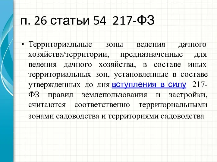 п. 26 статьи 54 217-ФЗ Территориальные зоны ведения дачного хозяйства/территории, предназначенные