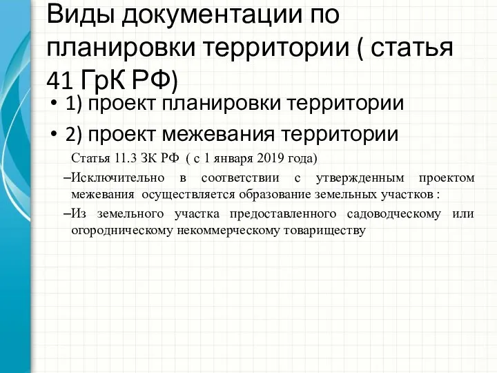 Виды документации по планировки территории ( статья 41 ГрК РФ) 1)