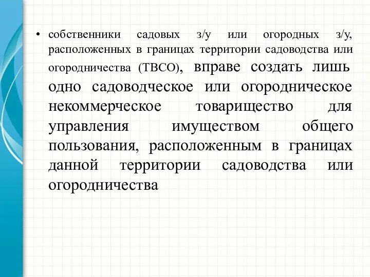 собственники садовых з/у или огородных з/у, расположенных в границах территории садоводства