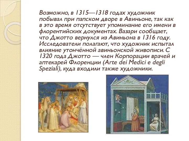 Возможно, в 1315—1318 годах художник побывал при папском дворе в Авиньоне,