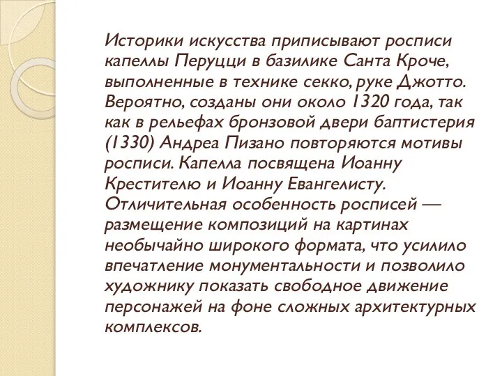 Историки искусства приписывают росписи капеллы Перуцци в базилике Санта Кроче, выполненные