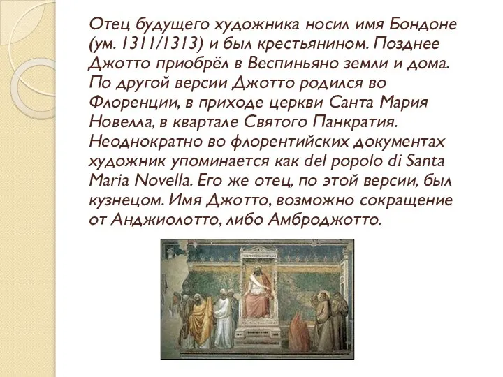 Отец будущего художника носил имя Бондоне (ум. 1311/1313) и был крестьянином.