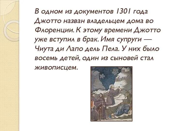 В одном из документов 1301 года Джотто назван владельцем дома во