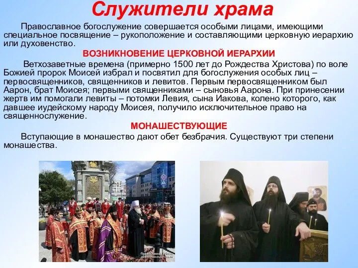 Служители храма Православное богослужение совершается особыми лицами, имеющими специальное посвящение –