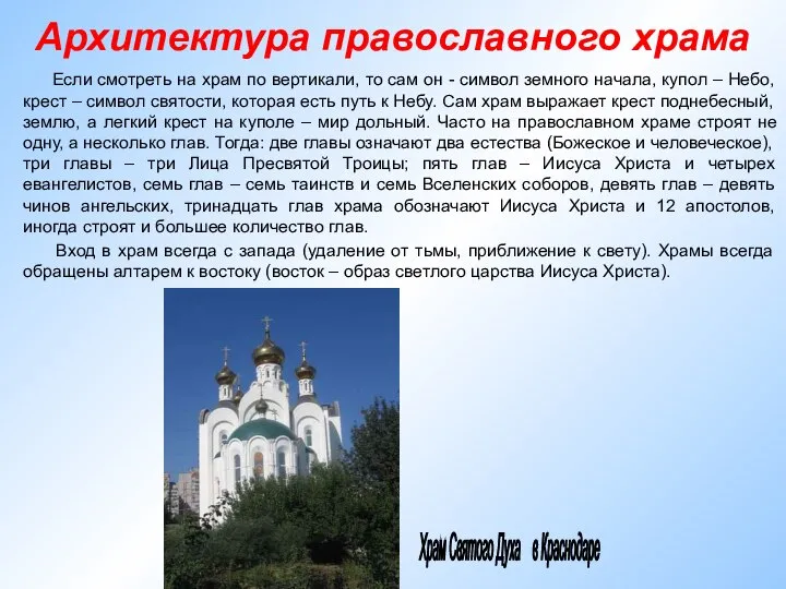 Архитектура православного храма Если смотреть на храм по вертикали, то сам