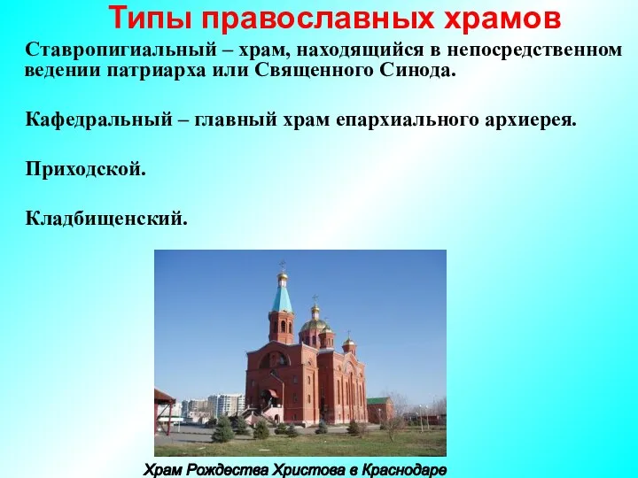 Типы православных храмов Ставропигиальный – храм, находящийся в непосредственном ведении патриарха