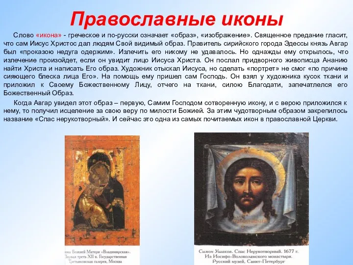 Православные иконы Слово «икона» - греческое и по-русски означает «образ», «изображение».