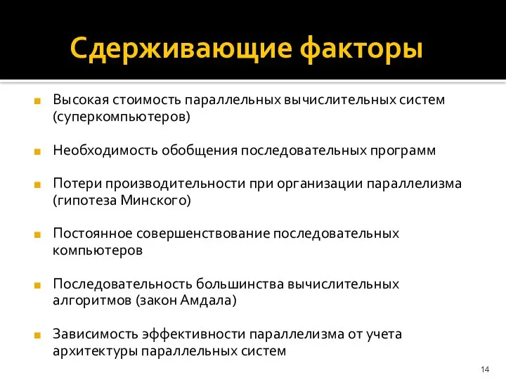 Сдерживающие факторы Высокая стоимость параллельных вычислительных систем (суперкомпьютеров) Необходимость обобщения последовательных