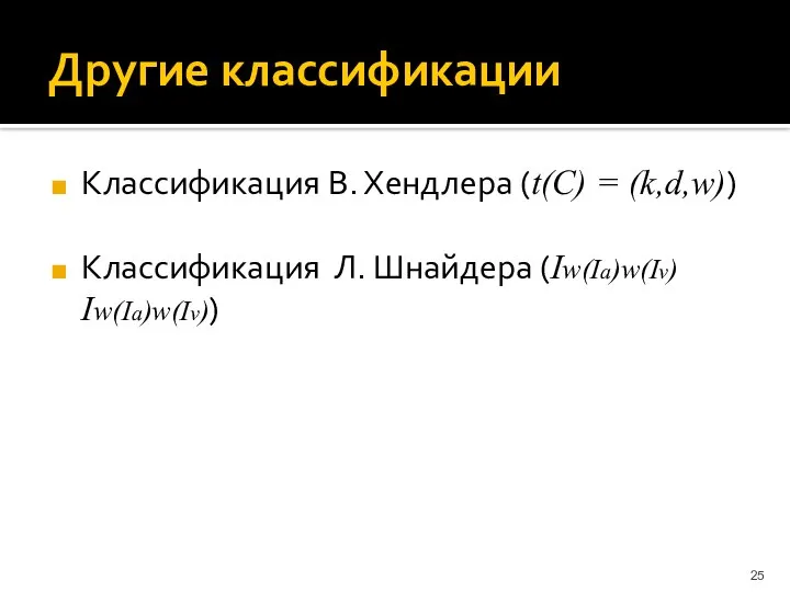 Другие классификации Классификация В. Хендлера (t(C) = (k,d,w)) Классификация Л. Шнайдера (Iw(Ia)w(Iv) Iw(Ia)w(Iv))