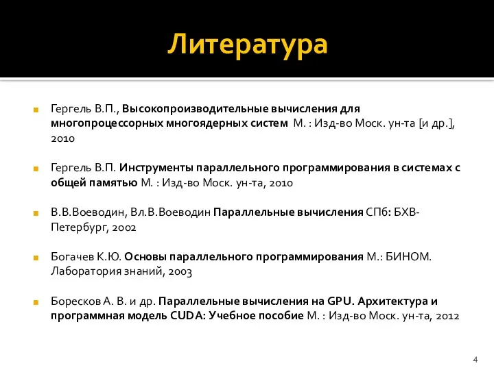 Литература Гергель В.П., Высокопроизводительные вычисления для многопроцессорных многоядерных систем М. :