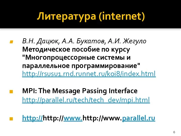 Литература (internet) В.Н. Дацюк, А.А. Букатов, А.И. Жегуло Методическое пособие по