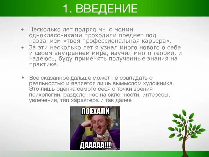 1. ВВЕДЕНИЕ Несколько лет подряд мы с моими одноклассниками проходили предмет