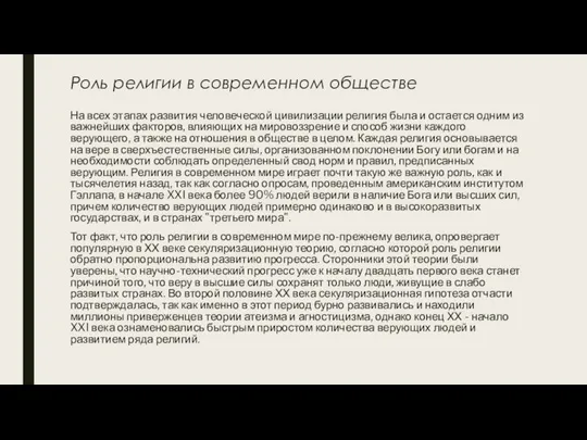 Роль религии в современном обществе На всех этапах развития человеческой цивилизации