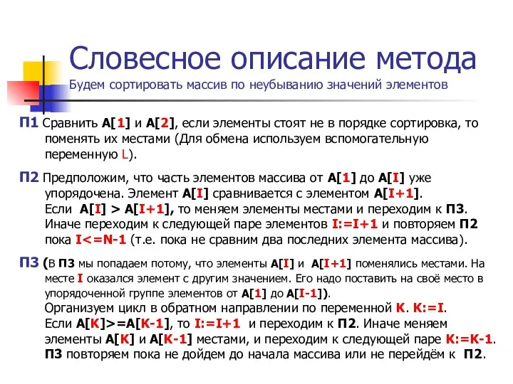 Словесное описание метода Будем сортировать массив по неубыванию значений элементов П1